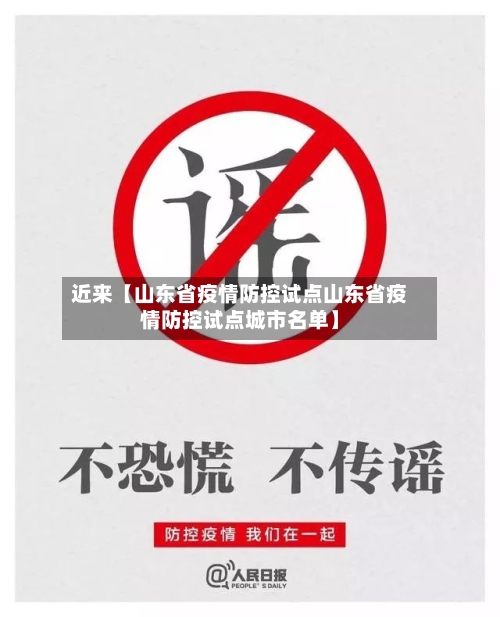 近来【山东省疫情防控试点山东省疫情防控试点城市名单】-第1张图片