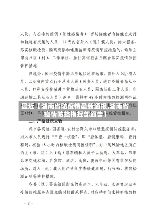 最近【湖南省防疫情最新通报,湖南省疫情防控指挥部通告】-第2张图片