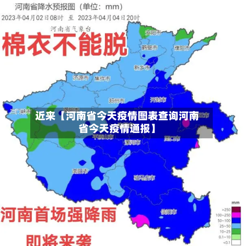 近来【河南省今天疫情图表查询河南省今天疫情通报】-第1张图片