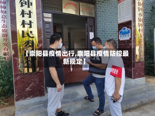 【崇阳县疫情出行,崇阳县疫情防控最新规定】-第1张图片