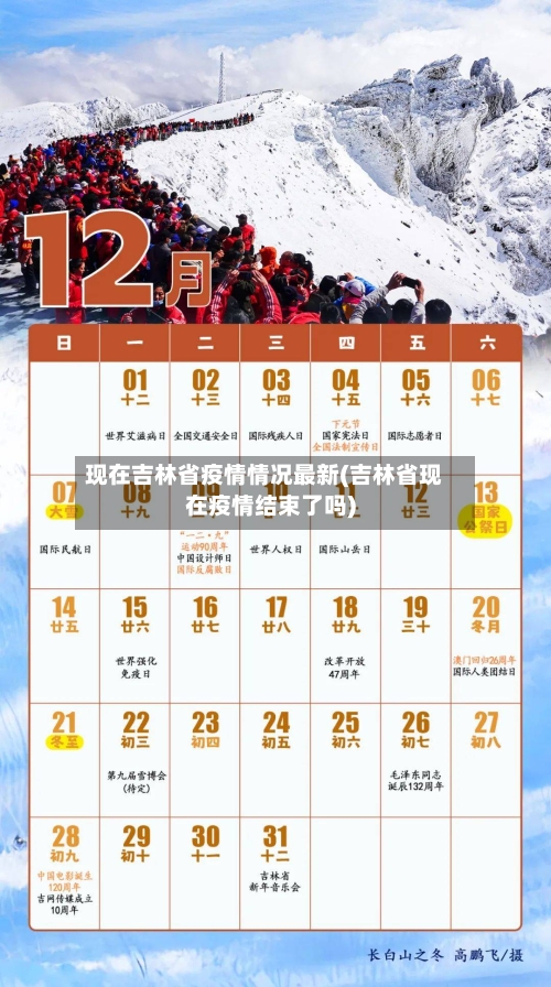 现在吉林省疫情情况最新(吉林省现在疫情结束了吗)-第1张图片