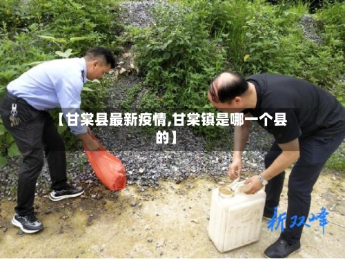 【甘棠县最新疫情,甘棠镇是哪一个县的】-第1张图片