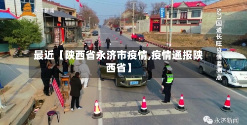 最近【陕西省永济市疫情,疫情通报陕西省】-第1张图片