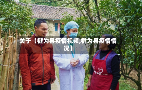 关于【犍为县疫情视频,犍为县疫情情况】-第2张图片