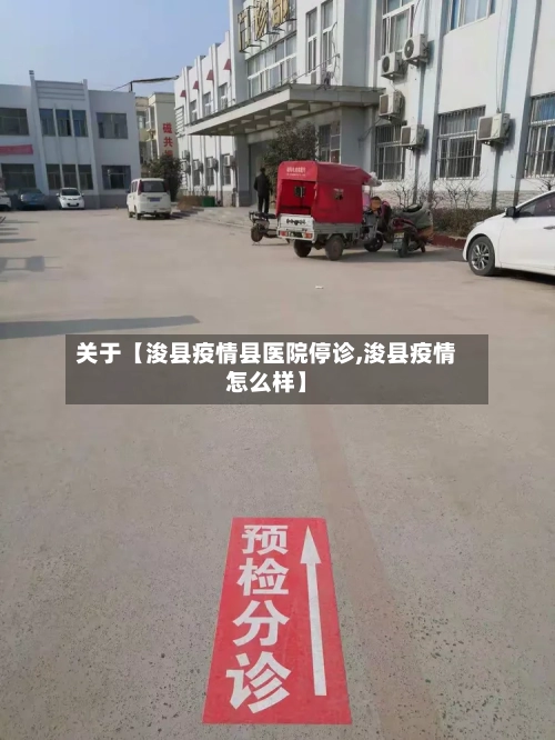 关于【浚县疫情县医院停诊,浚县疫情怎么样】-第3张图片