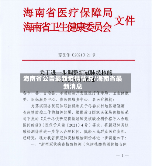 海南省公告最新疫情情况/海南省最新消息-第1张图片