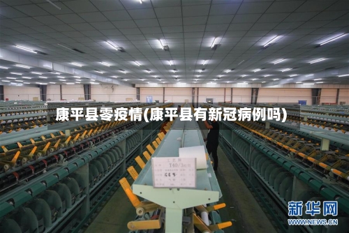 康平县零疫情(康平县有新冠病例吗)-第2张图片