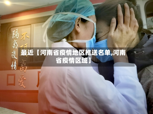 最近【河南省疫情地区推送名单,河南省疫情区域】-第1张图片