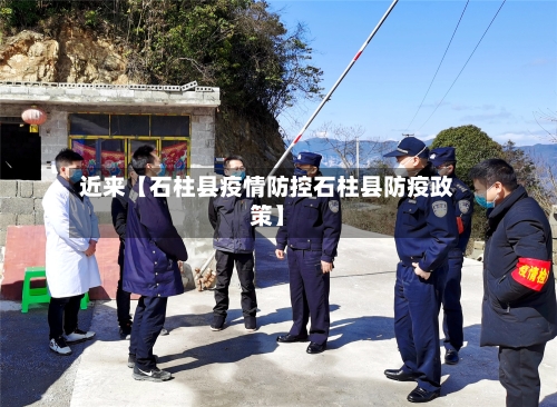 近来【石柱县疫情防控石柱县防疫政策】-第2张图片