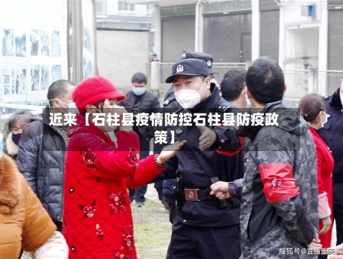 近来【石柱县疫情防控石柱县防疫政策】-第1张图片