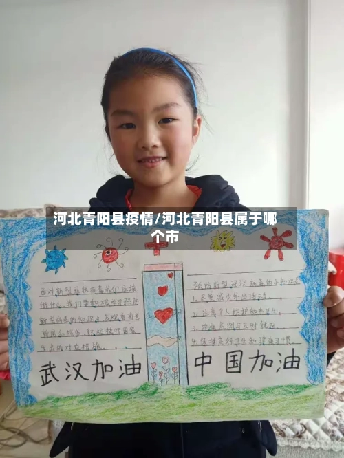 河北青阳县疫情/河北青阳县属于哪个市-第2张图片