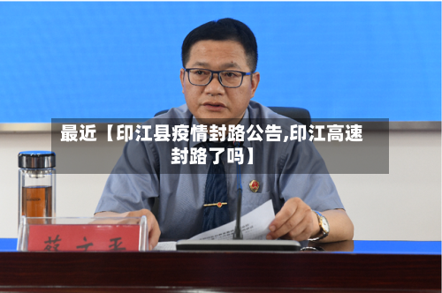 最近【印江县疫情封路公告,印江高速封路了吗】-第2张图片