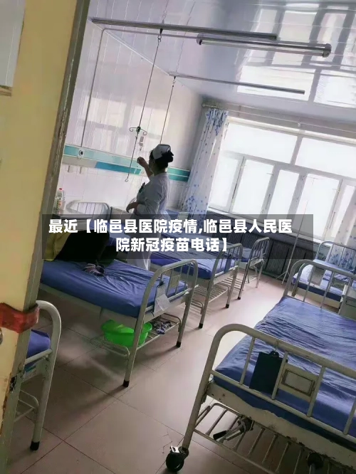 最近【临邑县医院疫情,临邑县人民医院新冠疫苗电话】-第1张图片