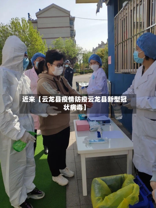 近来【云龙县疫情防疫云龙县新型冠状病毒】-第3张图片