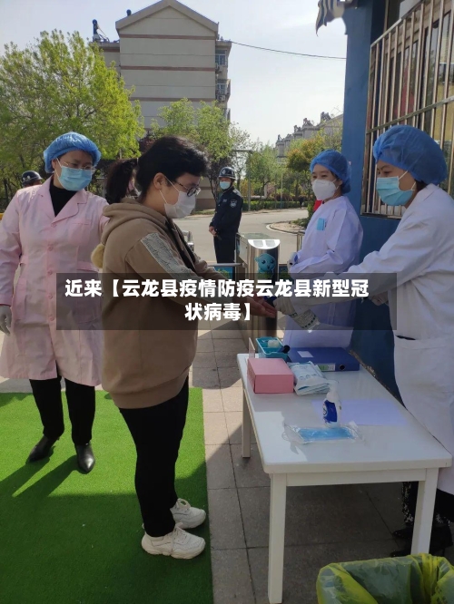 近来【云龙县疫情防疫云龙县新型冠状病毒】-第2张图片