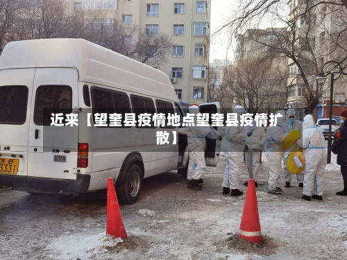 近来【望奎县疫情地点望奎县疫情扩散】-第1张图片