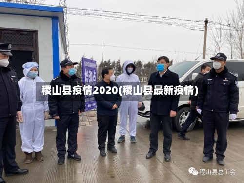 稷山县疫情2020(稷山县最新疫情)-第3张图片