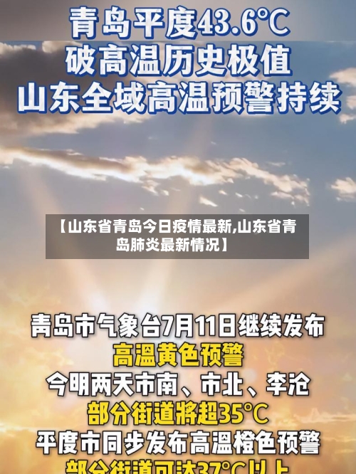 【山东省青岛今日疫情最新,山东省青岛肺炎最新情况】-第1张图片