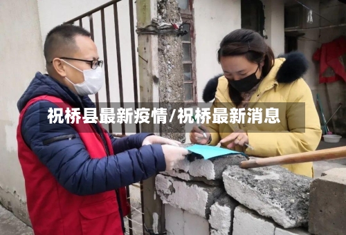 祝桥县最新疫情/祝桥最新消息-第2张图片