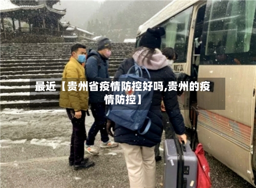 最近【贵州省疫情防控好吗,贵州的疫情防控】-第2张图片