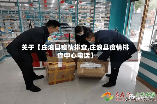 关于【庄浪县疫情排查,庄浪县疫情排查中心电话】-第2张图片