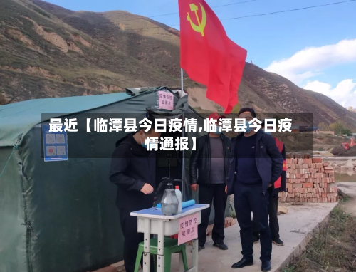 最近【临潭县今日疫情,临潭县今日疫情通报】-第3张图片
