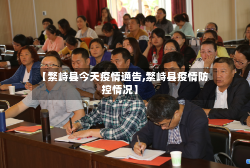 【繁峙县今天疫情通告,繁峙县疫情防控情况】-第3张图片