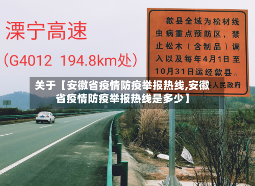 关于【安徽省疫情防疫举报热线,安徽省疫情防疫举报热线是多少】-第2张图片