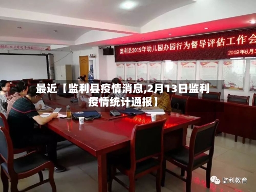 最近【监利县疫情消息,2月13日监利疫情统计通报】-第2张图片