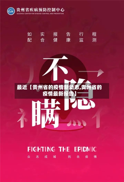 最近【贵州省的疫情新动态,贵州省的疫情最新报告】-第3张图片