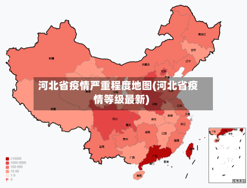 河北省疫情严重程度地图(河北省疫情等级最新)-第1张图片