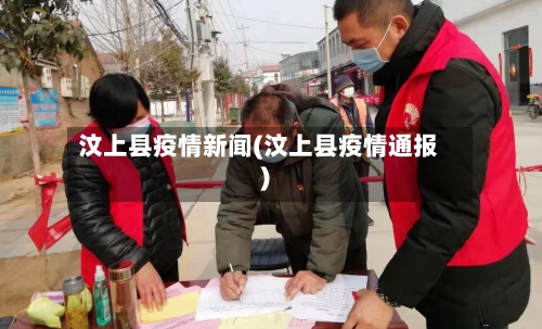 汶上县疫情新闻(汶上县疫情通报)-第2张图片