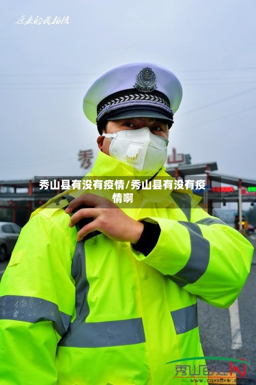 秀山县有没有疫情/秀山县有没有疫情啊-第2张图片