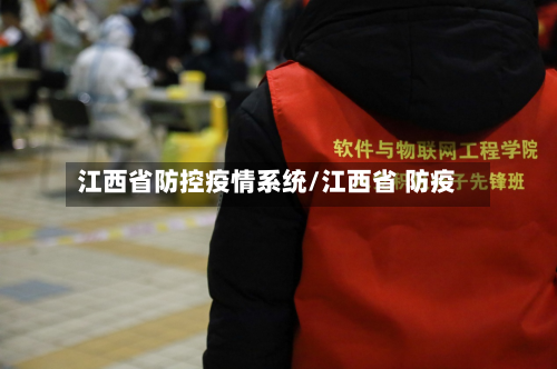 江西省防控疫情系统/江西省 防疫-第2张图片