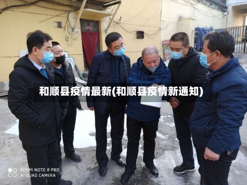 和顺县疫情最新(和顺县疫情新通知)-第3张图片