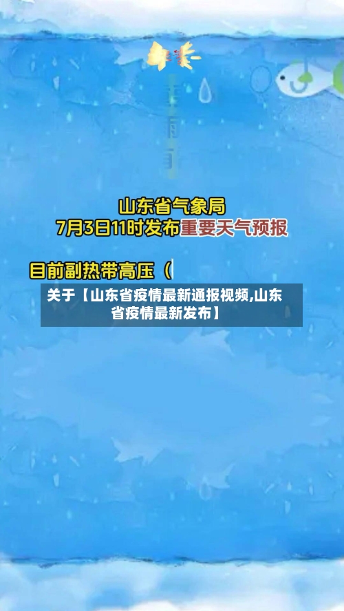 关于【山东省疫情最新通报视频,山东省疫情最新发布】-第2张图片