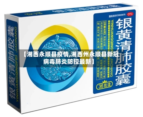【湘西永顺县疫情,湘西州永顺县新冠病毒肺炎防控最新】-第3张图片