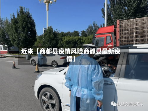 近来【商都县疫情风险商都县最新疫情】-第1张图片