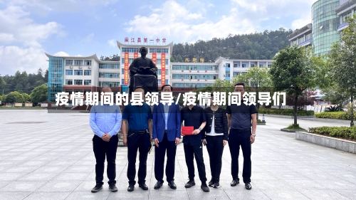 疫情期间的县领导/疫情期间领导们-第1张图片