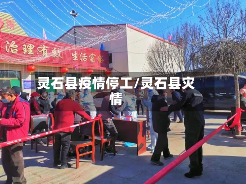 灵石县疫情停工/灵石县灾情-第1张图片