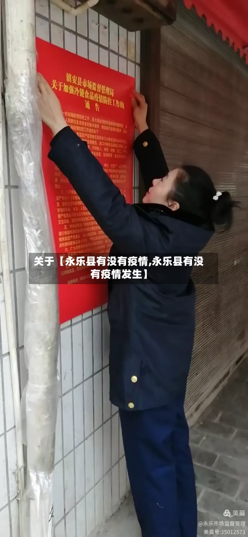 关于【永乐县有没有疫情,永乐县有没有疫情发生】-第2张图片