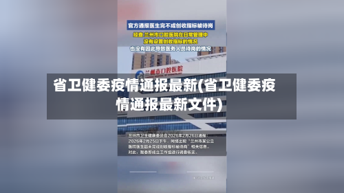 省卫健委疫情通报最新(省卫健委疫情通报最新文件)-第1张图片