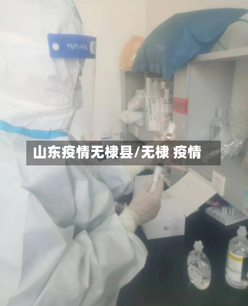 山东疫情无棣县/无棣 疫情-第3张图片