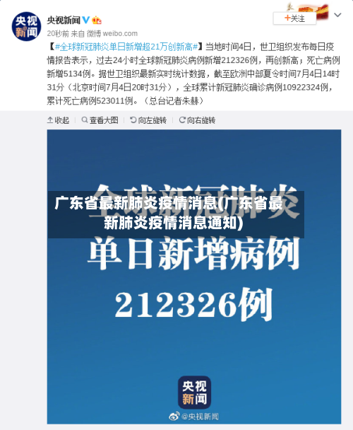 广东省最新肺炎疫情消息(广东省最新肺炎疫情消息通知)-第2张图片