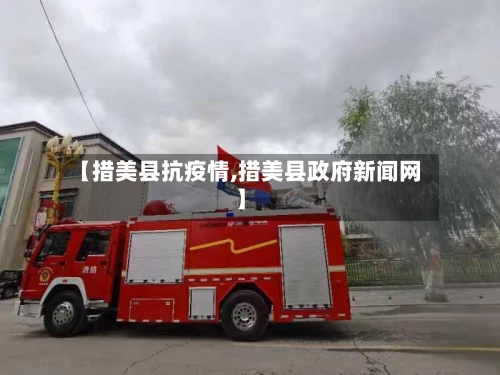 【措美县抗疫情,措美县政府新闻网】-第2张图片