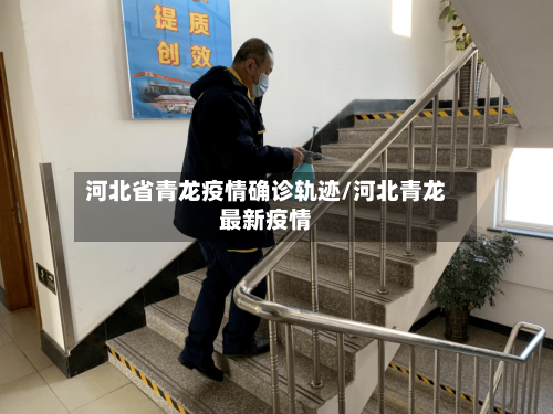 河北省青龙疫情确诊轨迹/河北青龙最新疫情-第2张图片