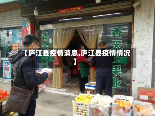 【庐江县疫情消息,庐江县疫情情况】-第2张图片