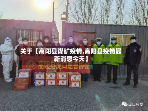 关于【高阳县煤矿疫情,高阳县疫情最新消息今天】-第2张图片