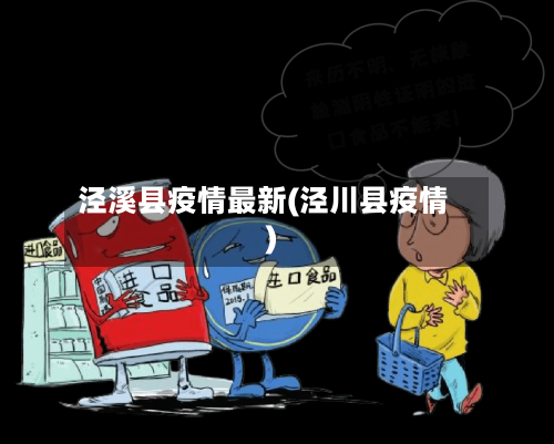 泾溪县疫情最新(泾川县疫情)-第1张图片