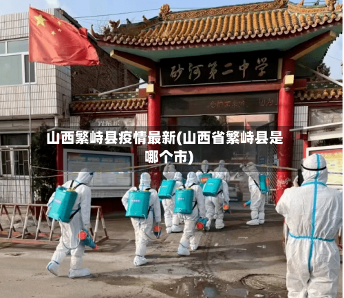 山西繁峙县疫情最新(山西省繁峙县是哪个市)-第3张图片